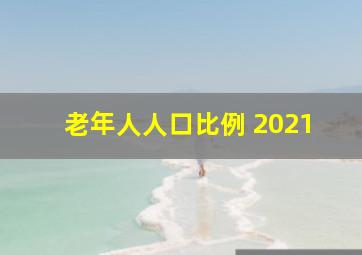 老年人人口比例 2021